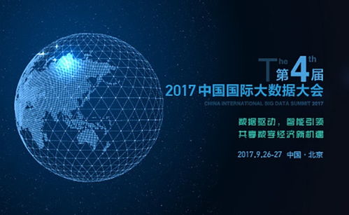 2017中国国际大数据大会 驱动互联网数据服务的创新与未来